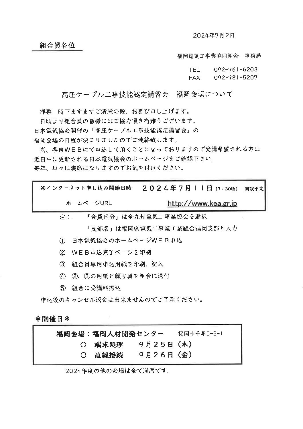 福岡会場での高圧ケーブル工事技能認定講習会のお申込みのお知らせ