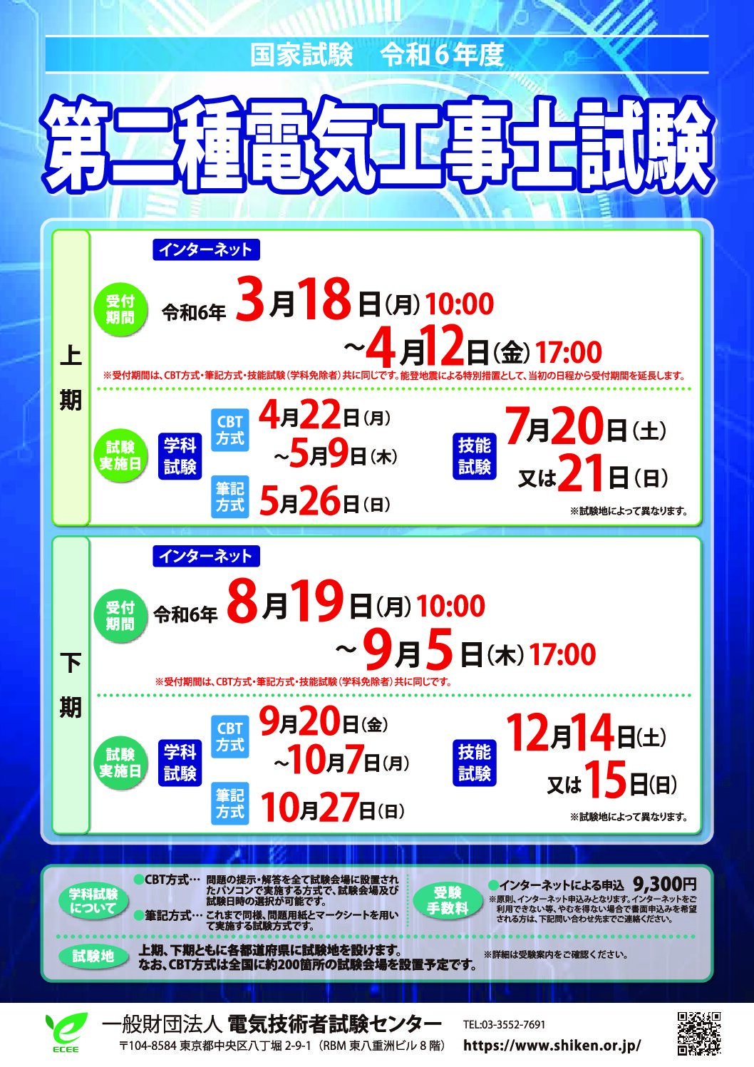 【第二種電気工事士試験　下記試験】受験申込開始のお知らせ