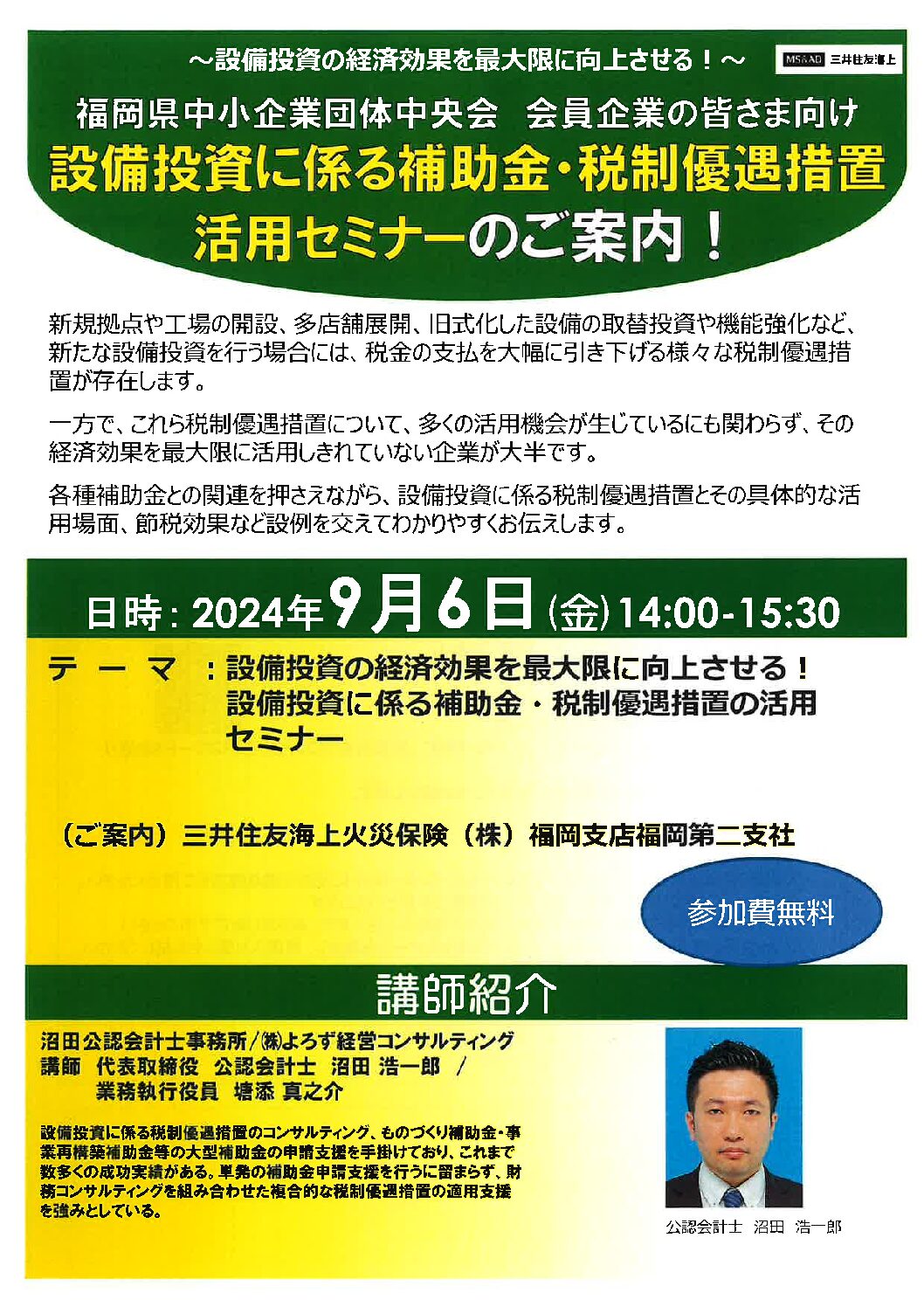 中央会より設備投資に係る補助金・税制優遇措置の活用セミナー開催のご案内（9月6日(金)14：00開催）