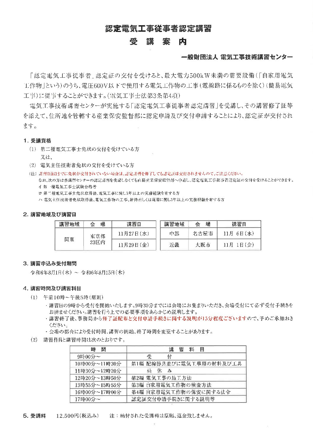 東京・名古屋・大阪地区での認定電気工事従事者認定講習のご案内（お申込みは８月１５日(木)１７時まで）