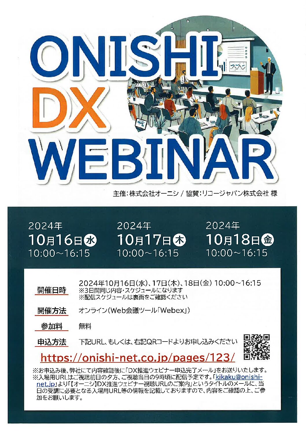 DX WEBセミナー開催のご案内（株式会社オーニシ様主催）