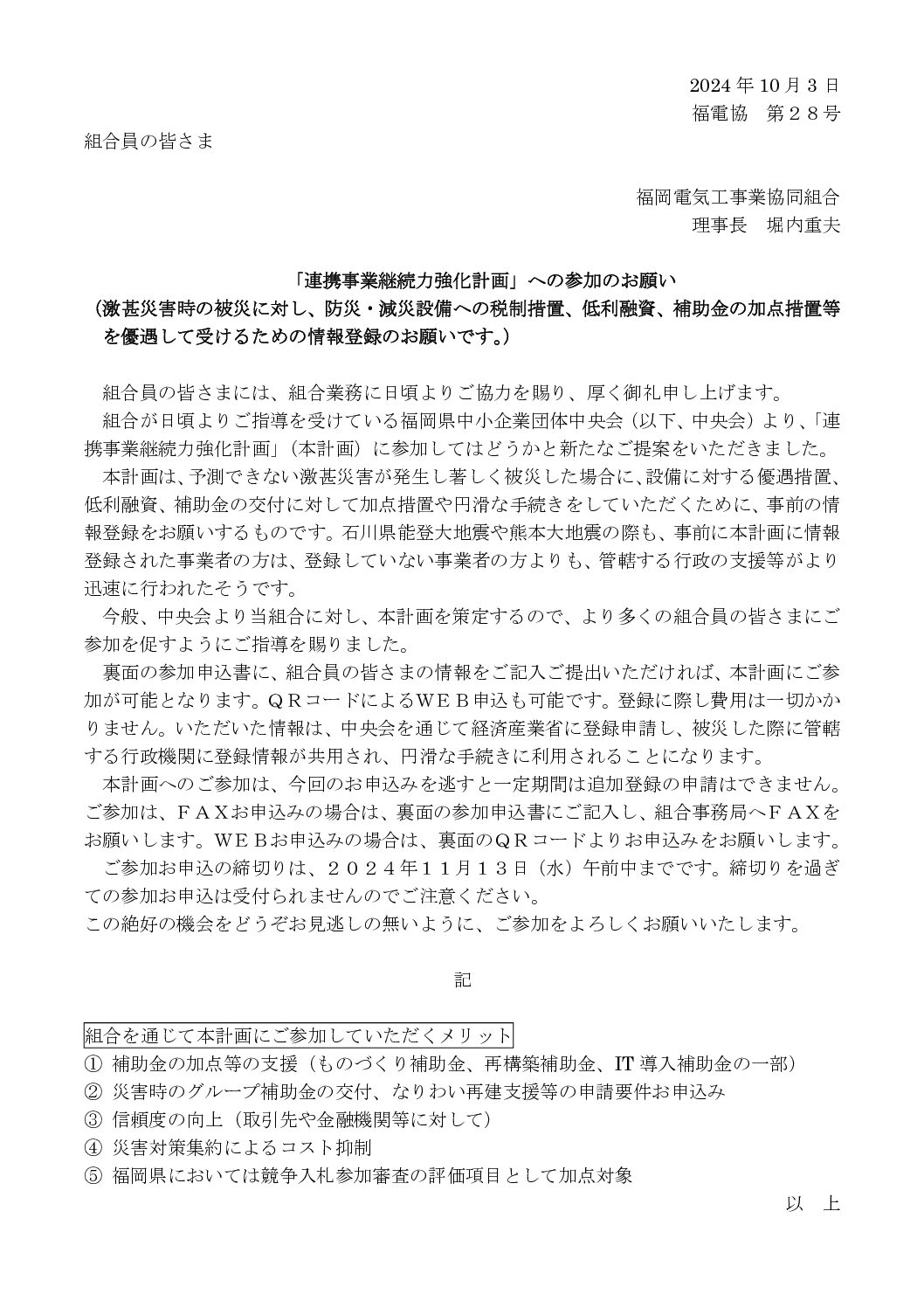 【申込締切日延長】「連携事業継続力強化計画」へのご参加のお願い