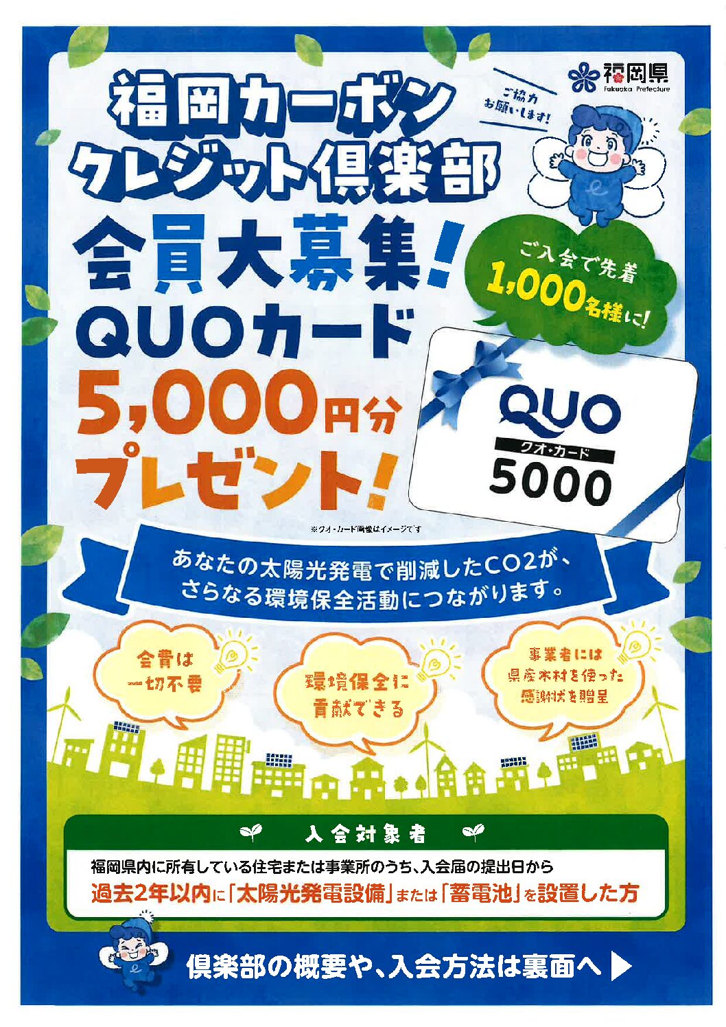 福岡県庁より福岡カーボンクレジット倶楽部　会員募集のご案内です