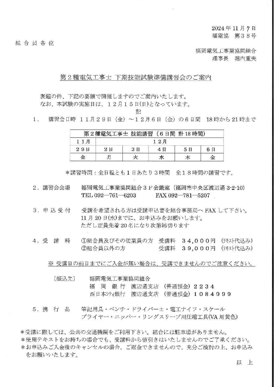 2024年度　第２種電気工事士　下期技能試験準備講習会のご案内