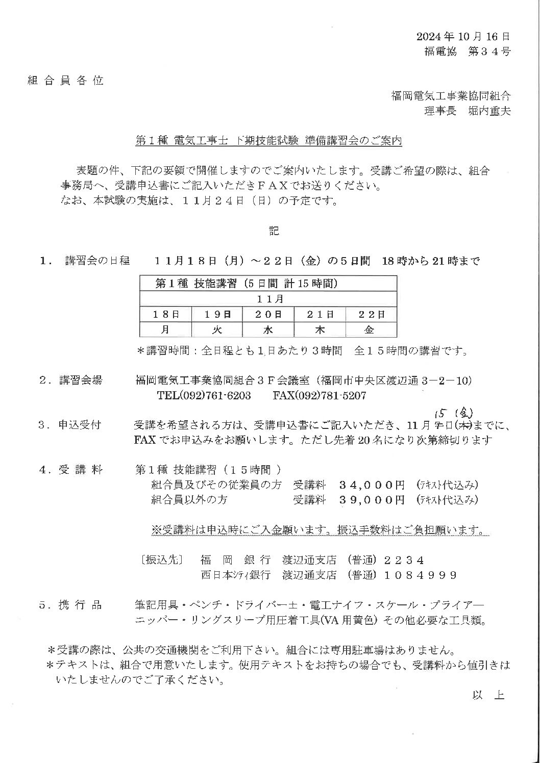 2024年度　第１種電気工事士　下期技能試験準備講習会のご案内