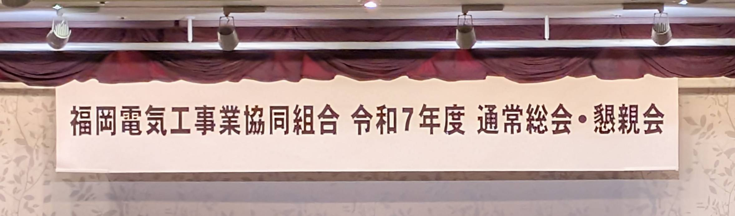 令和7年度(2025年度)　通常総会のご報告