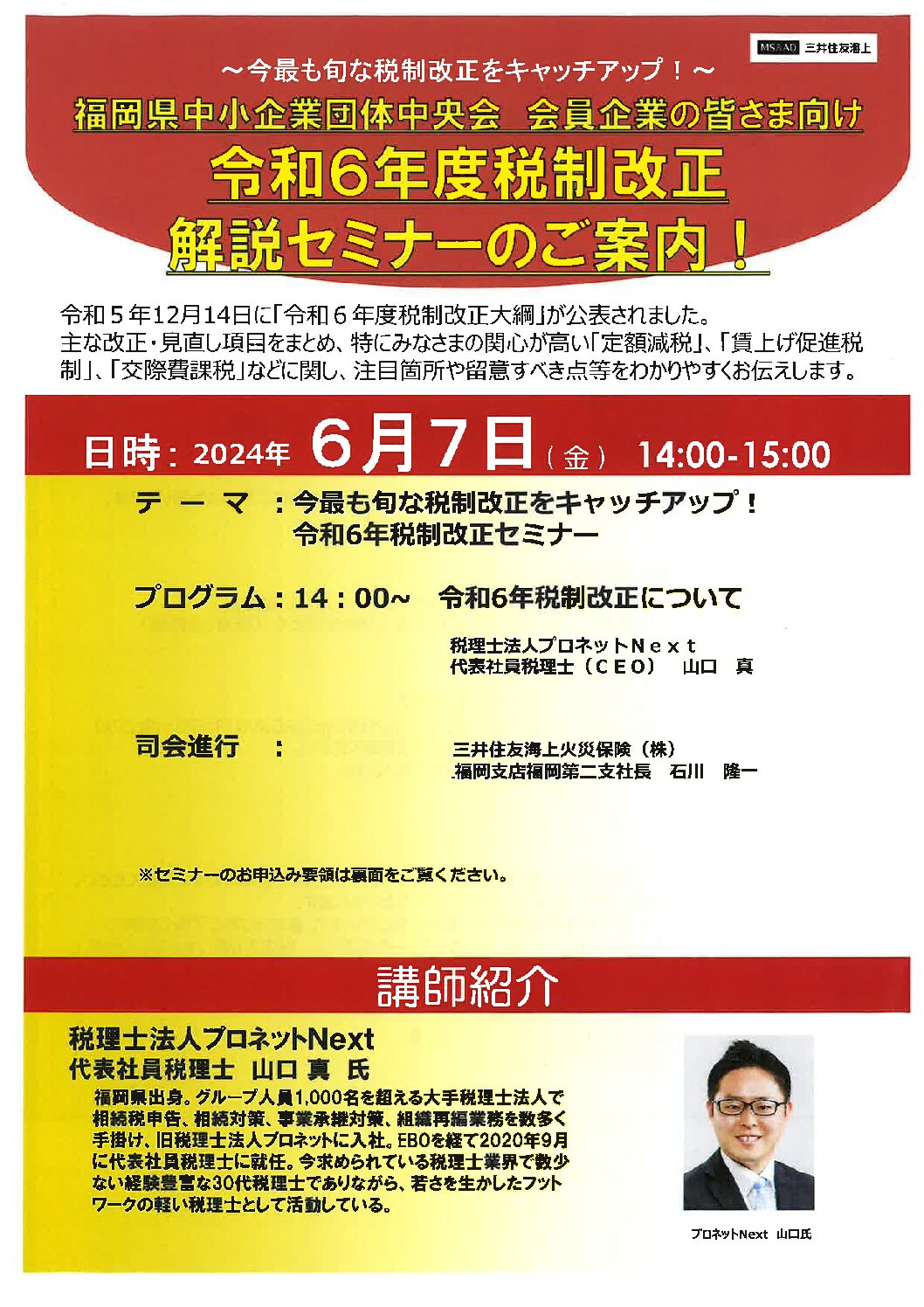 中央会からのご案内　令和６年度税制改正解説セミナー（税理士事務所によるリアルおよびオンラインセミナー）