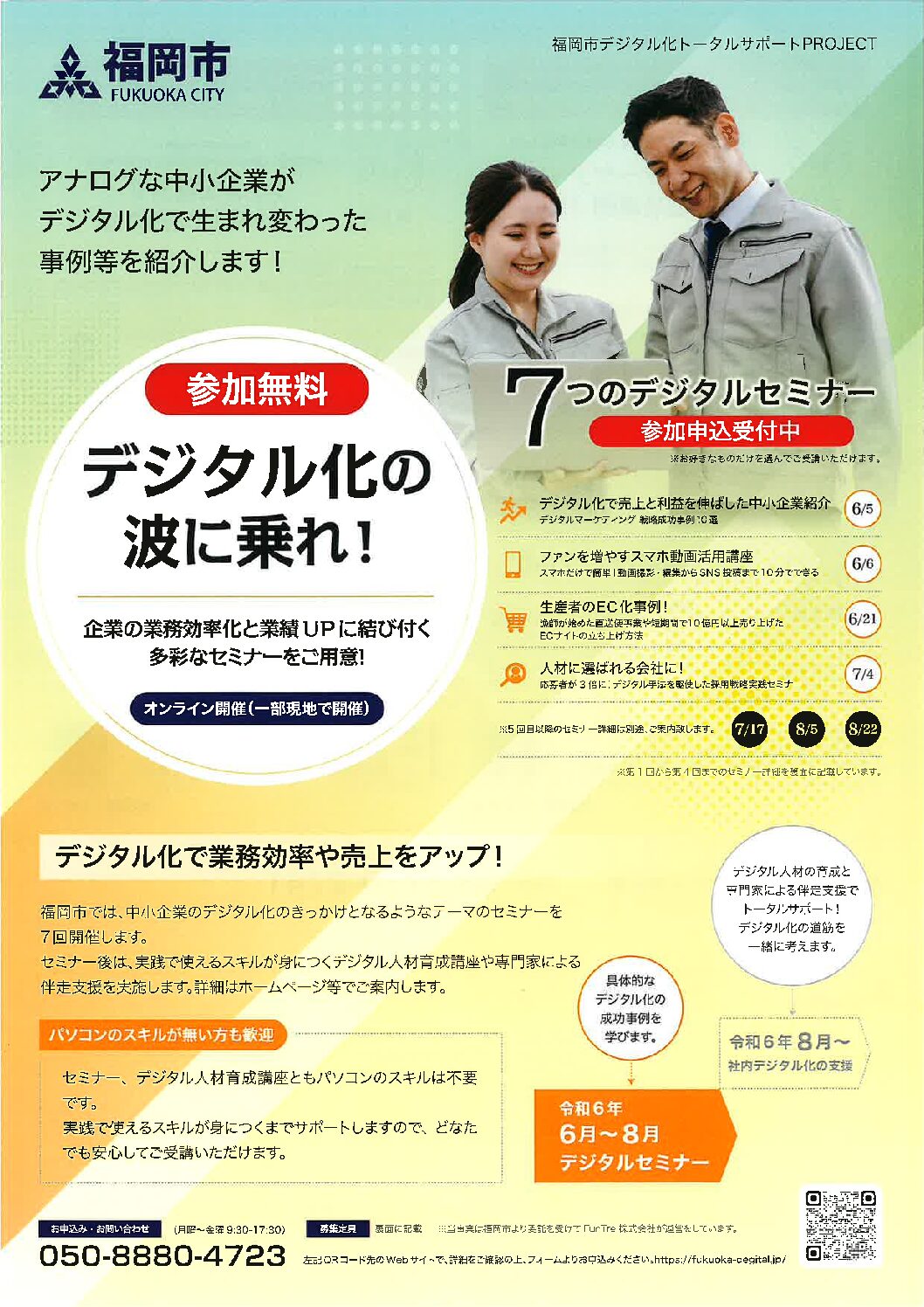 福岡市によるデジタルセミナーのご案内