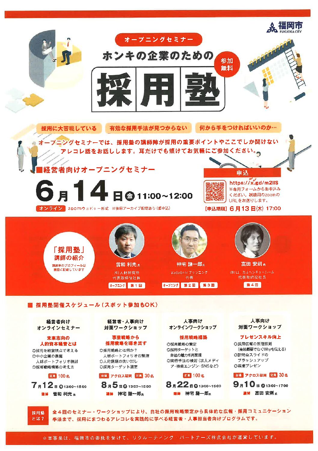 福岡市による採用関係セミナー「採用塾」のご案内