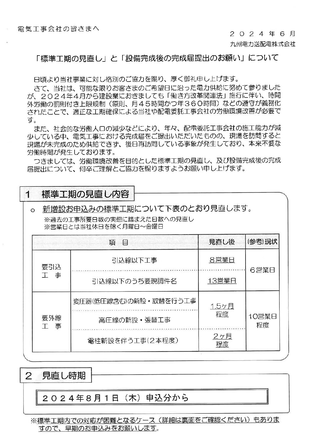 九州電力の標準工期の見直しの変更時期の変更と設備完成後の完成届提出のお願いについて