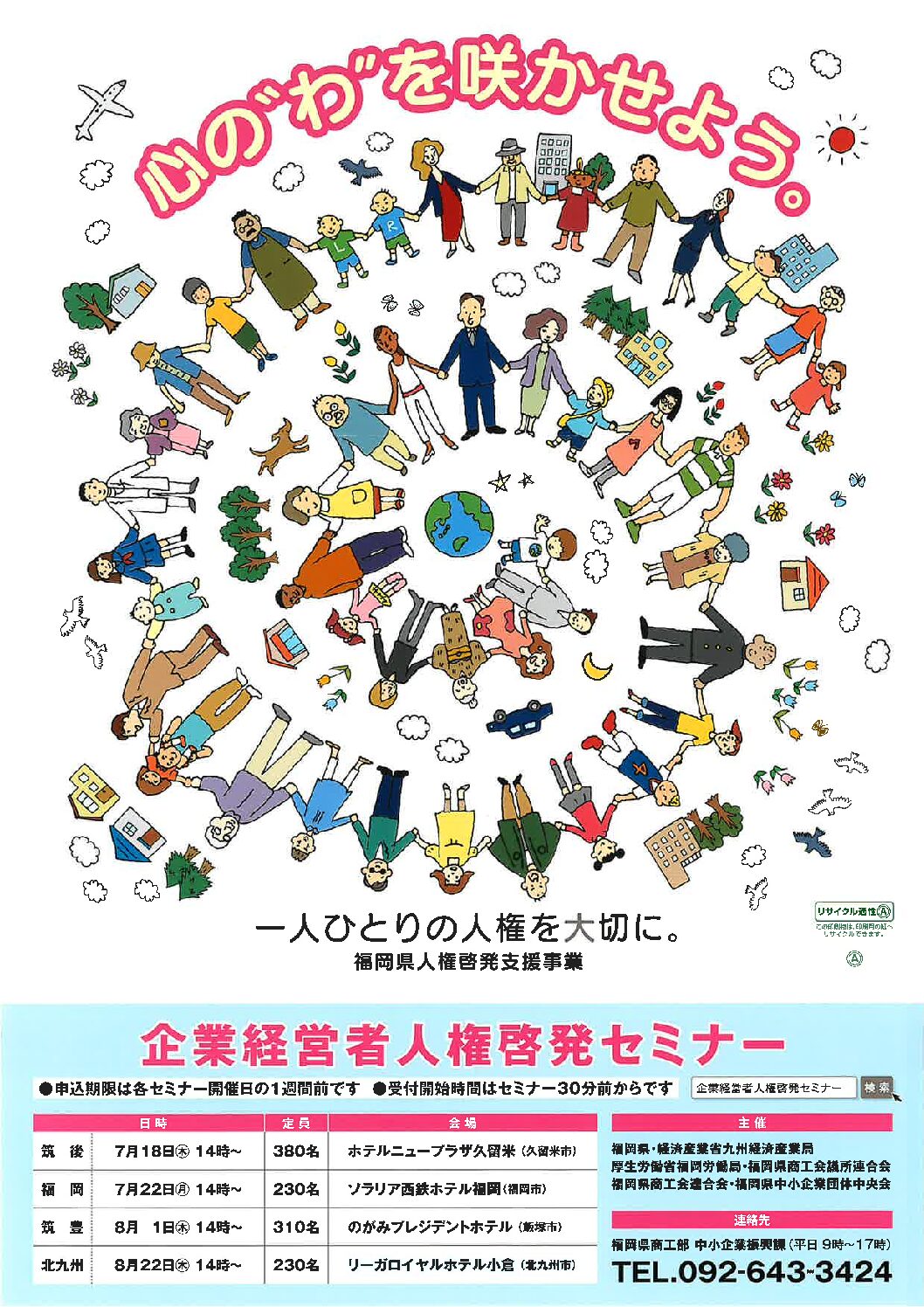 企業経営者人権啓発セミナーのご案内