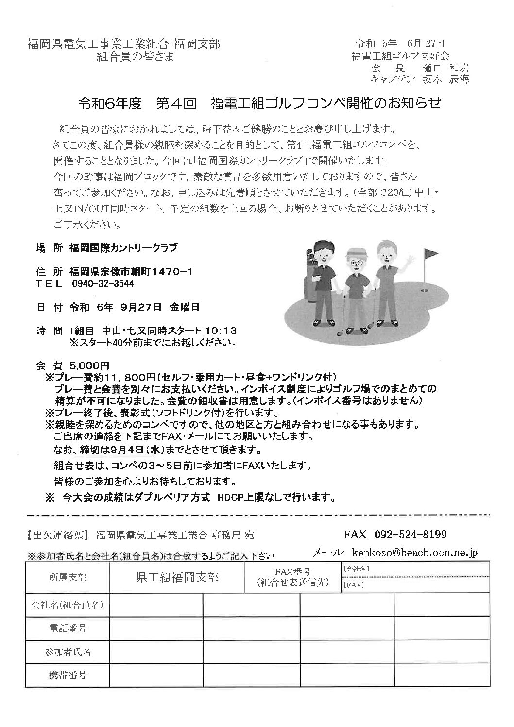 令和６年度第４回福電工組ゴルフコンペ開催のお知らせ