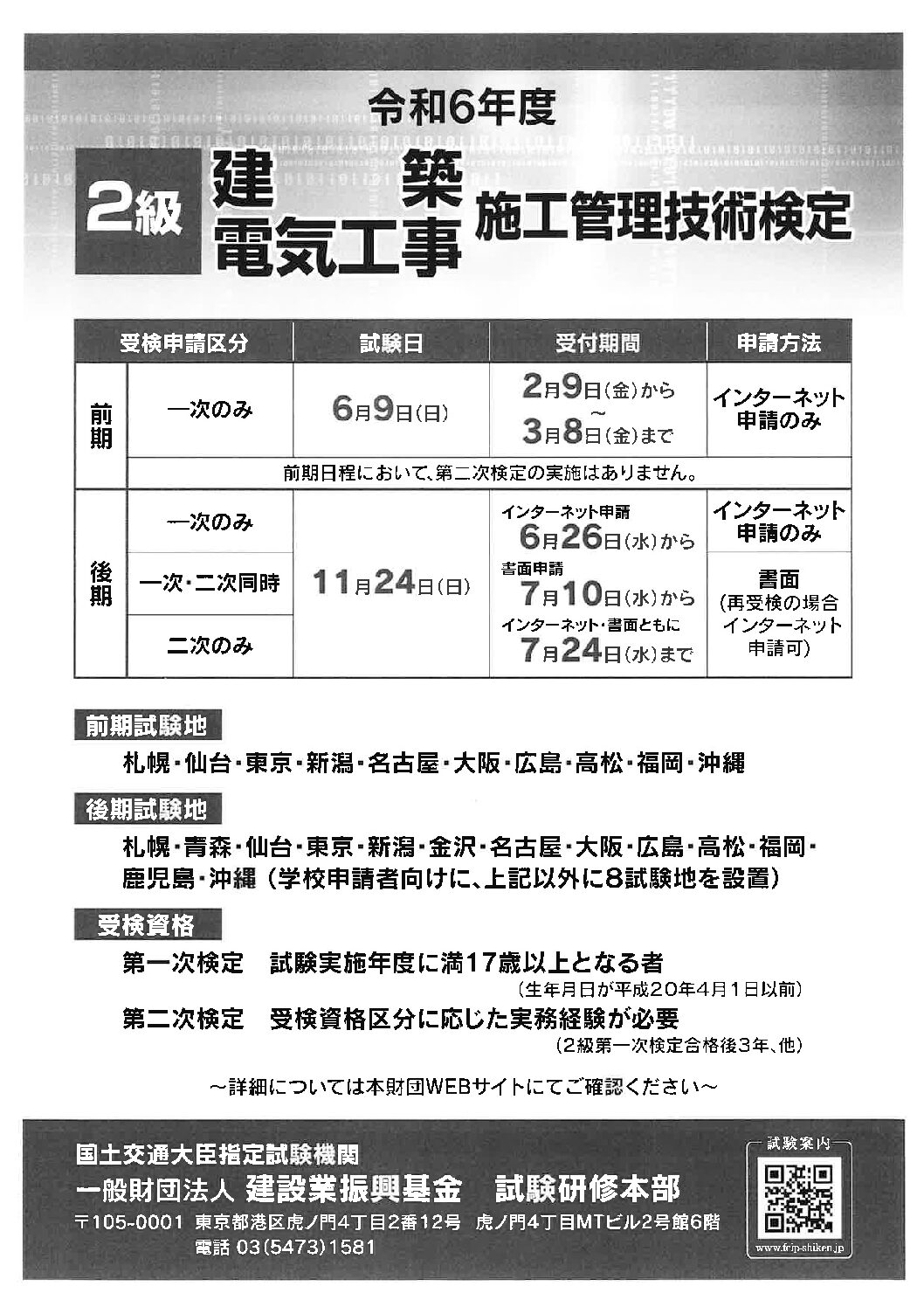 令和６年度後期電気工事施工管理技術検定試験のご案内