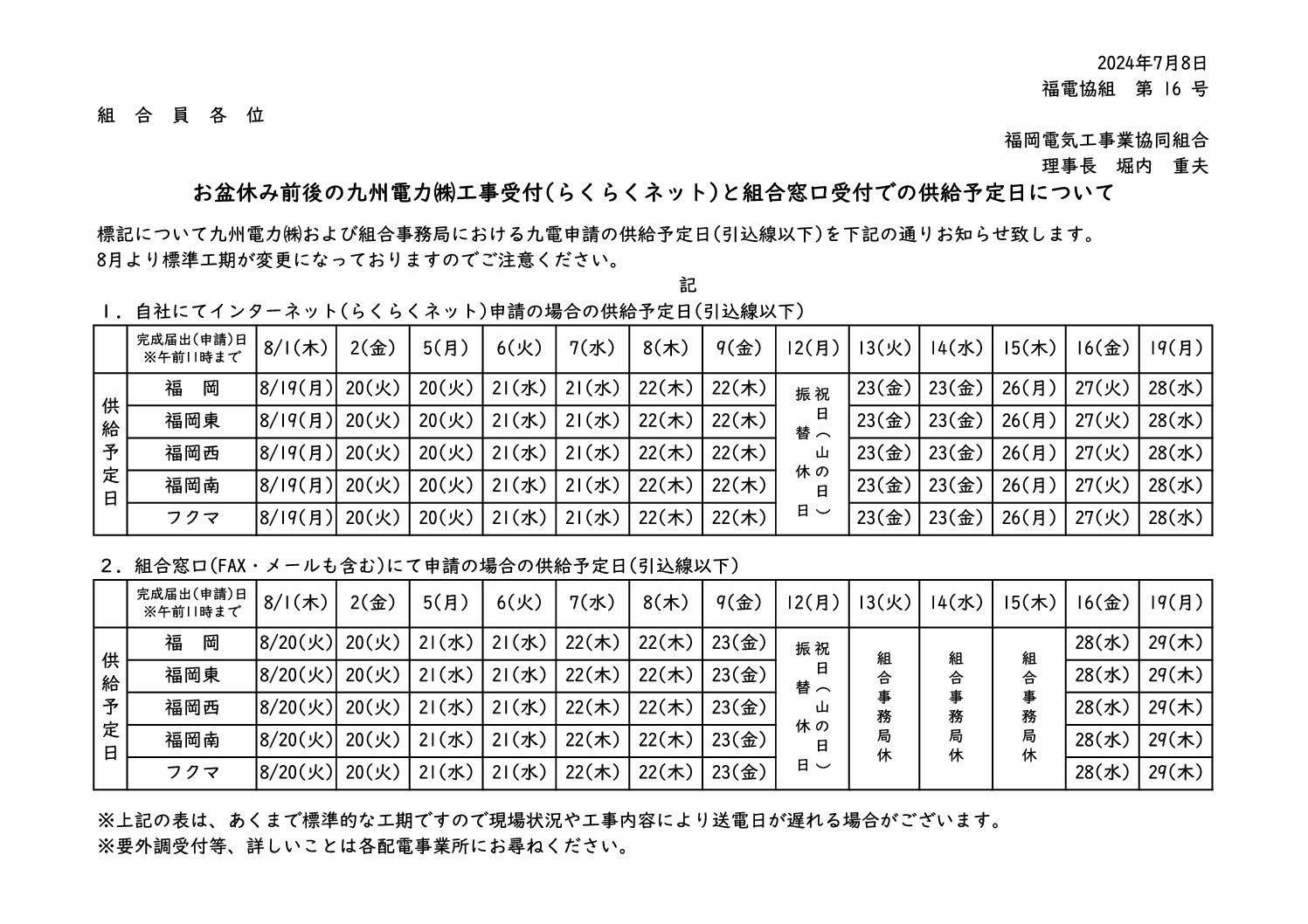お盆休み前後の九州電力低圧契約の供給予定日について