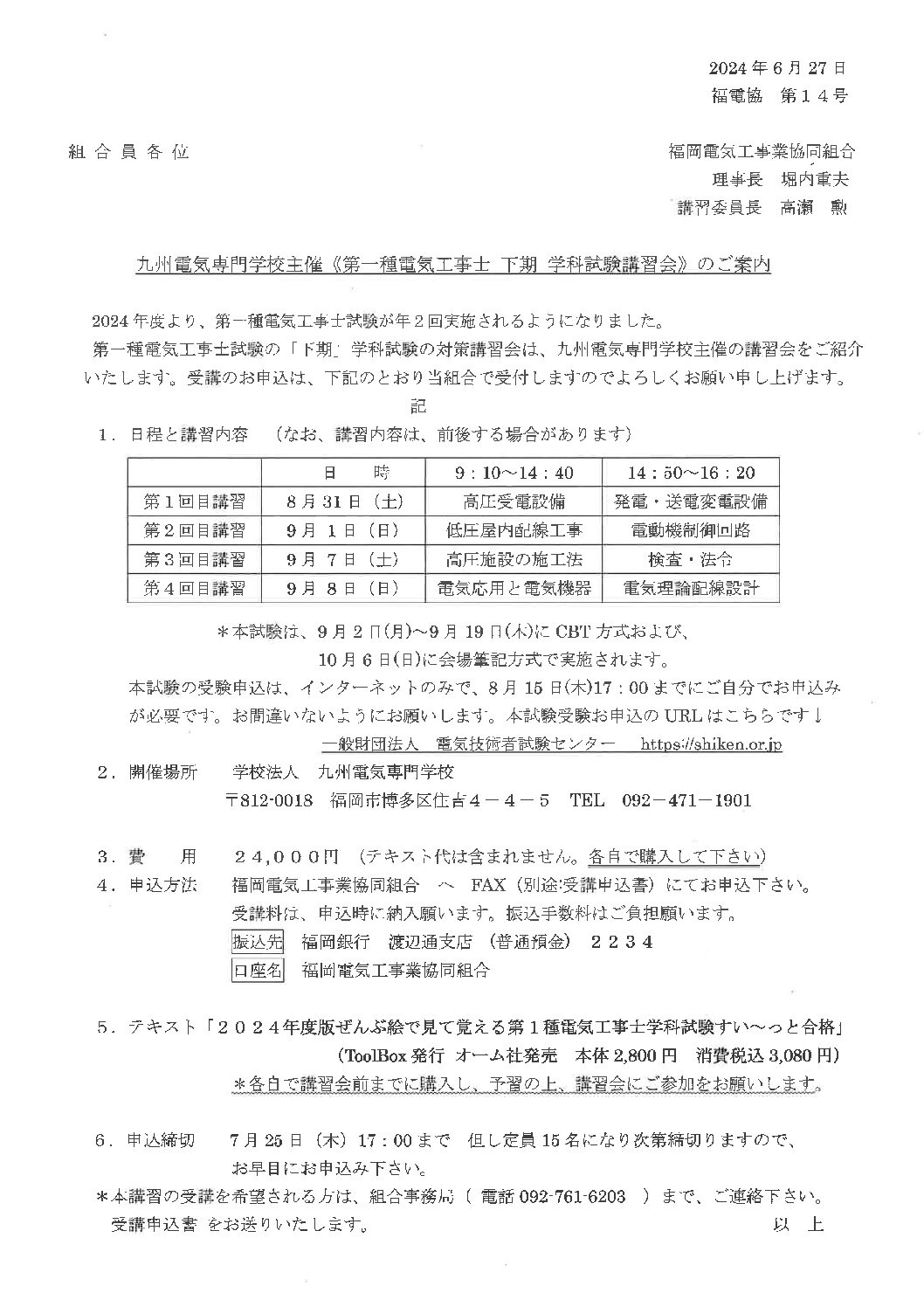 九州電気専門学校主催 第１種電気工事士 下期  学科試験講習会 のご案内