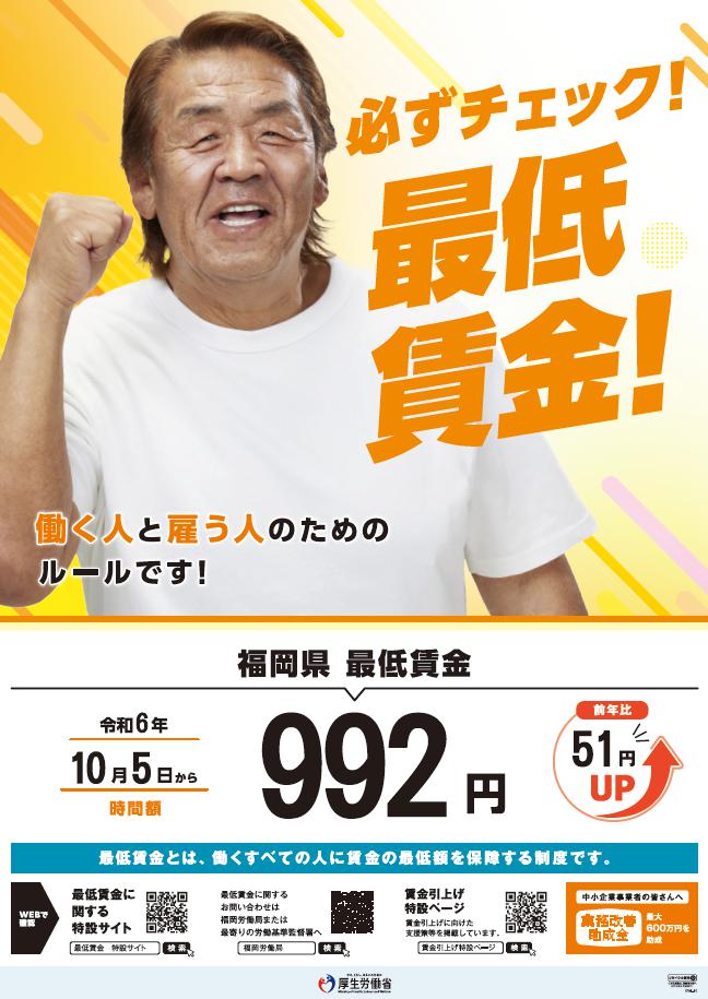 福岡県　最低賃金改定のお知らせ