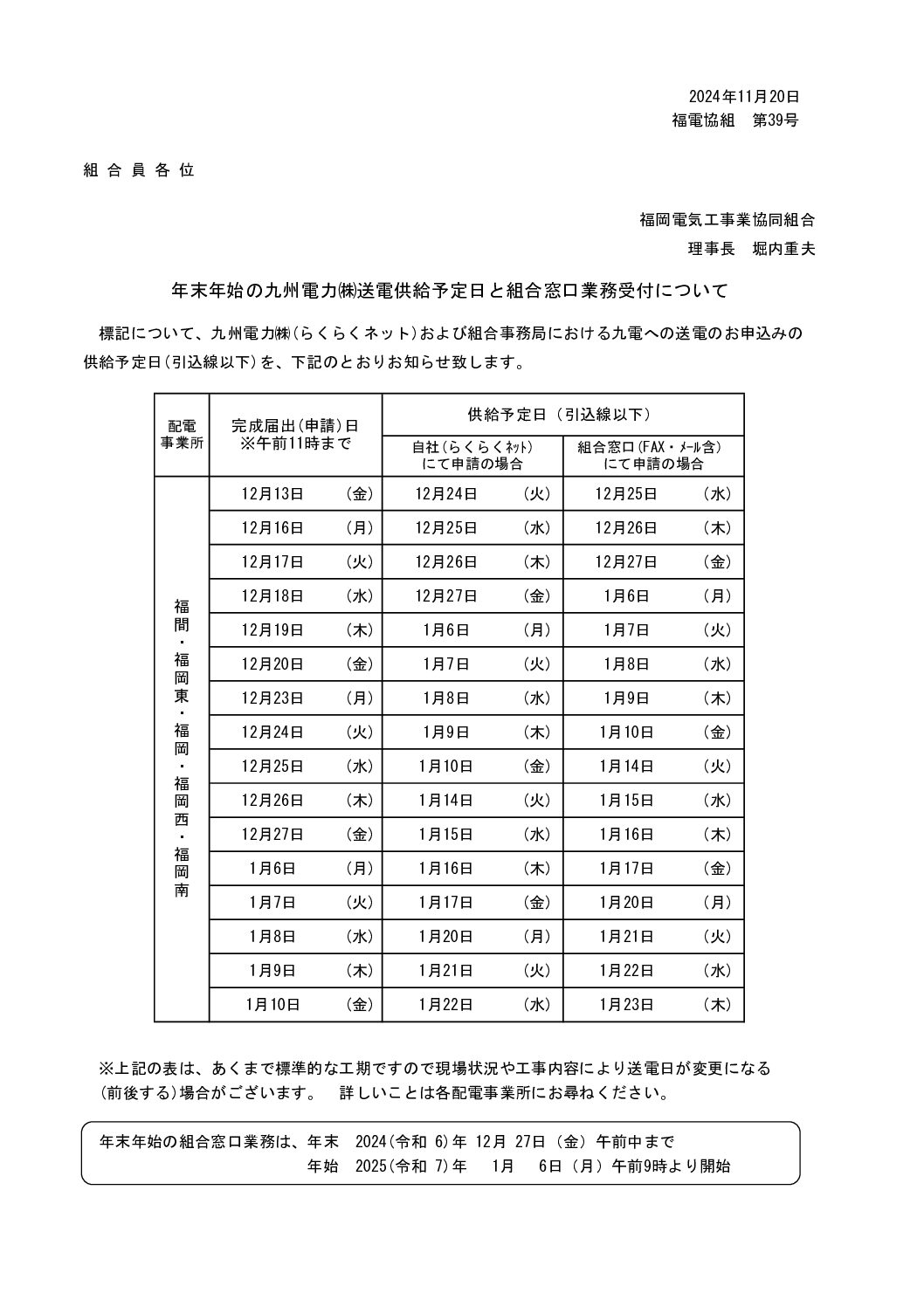 年末年始の九州電力低圧契約の供給予定日と組合窓口業務受付について