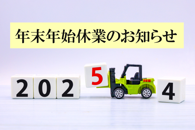 年末年始のお知らせ