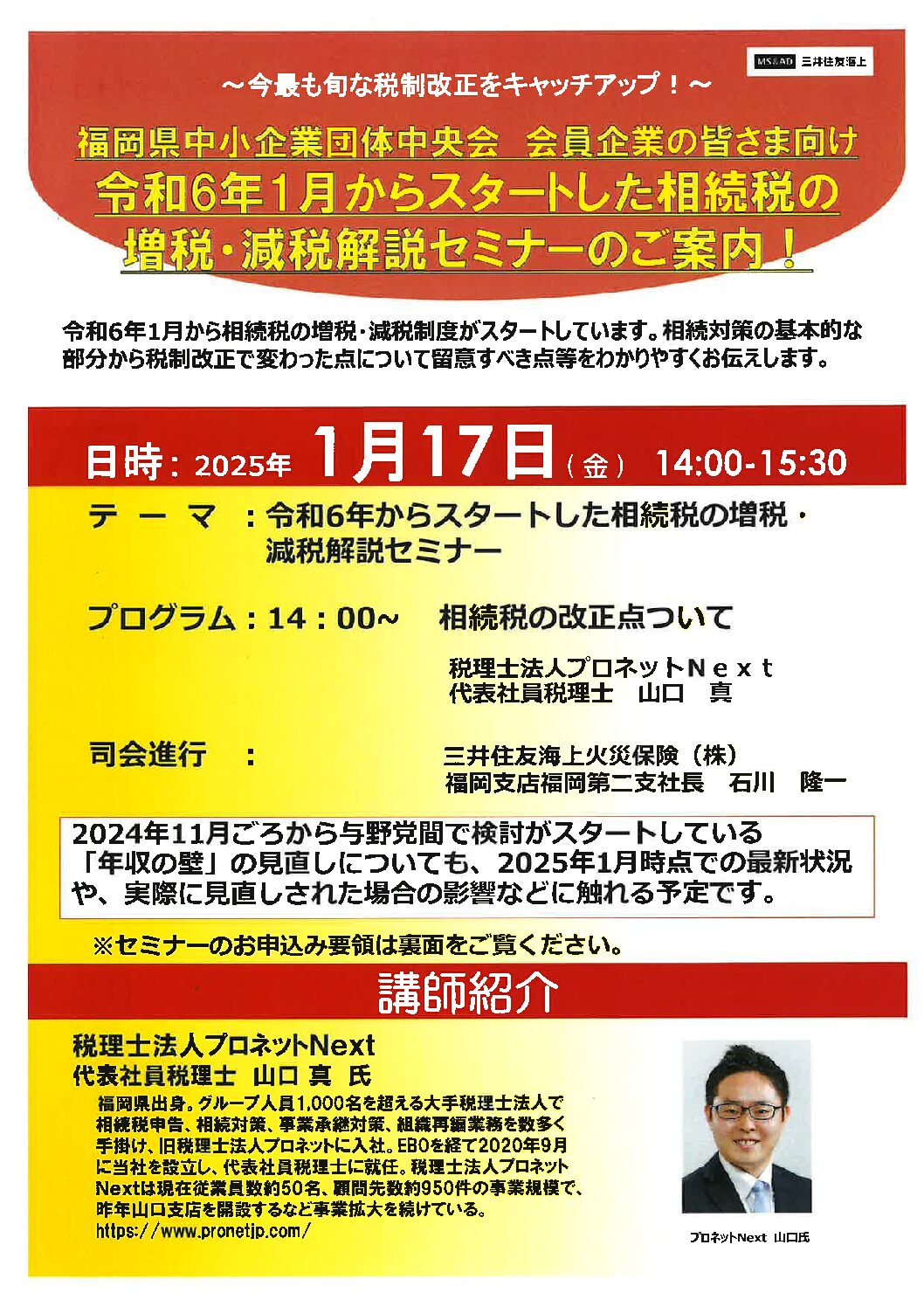 令和6年1月からスタートした相続税の増税・減税解説セミナーのご案内（会場で2025年1月17日(金)の開催）