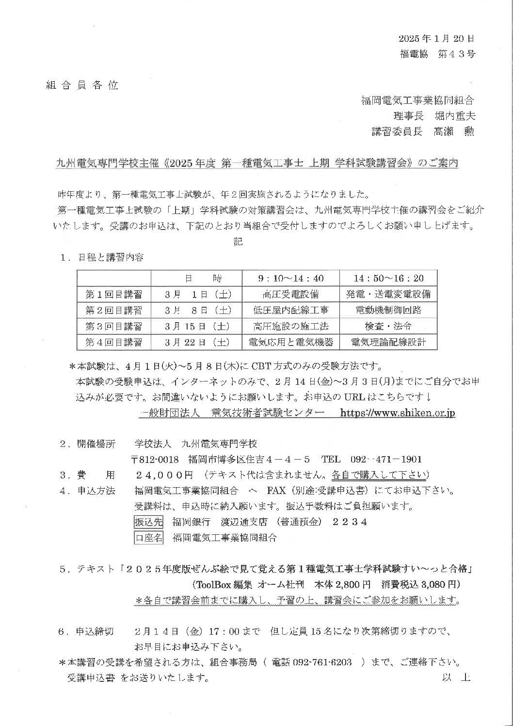 2025年度　第１種電気工事士　上期学科試験準備講習会のご案内