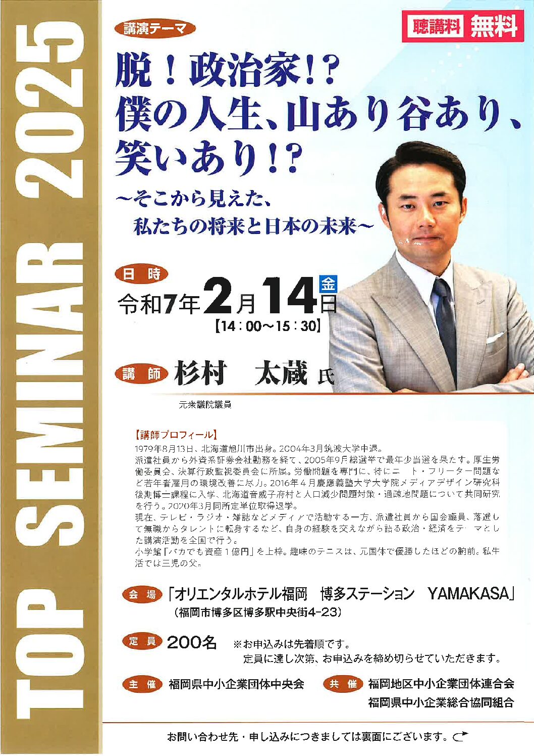 福岡県中小企業団体中央会 主催 杉村太蔵氏 講演会開催のお知らせ