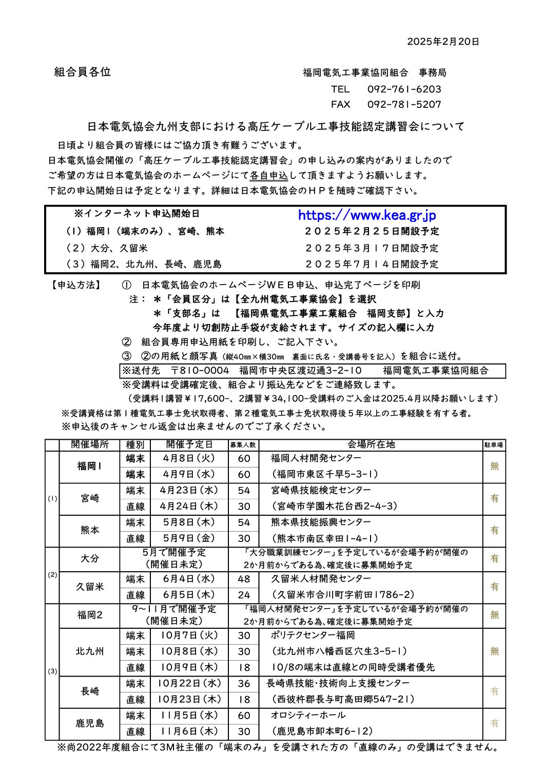 2025年度　日本電気協会　高圧ケーブル工事技能認定講習会のお知らせ