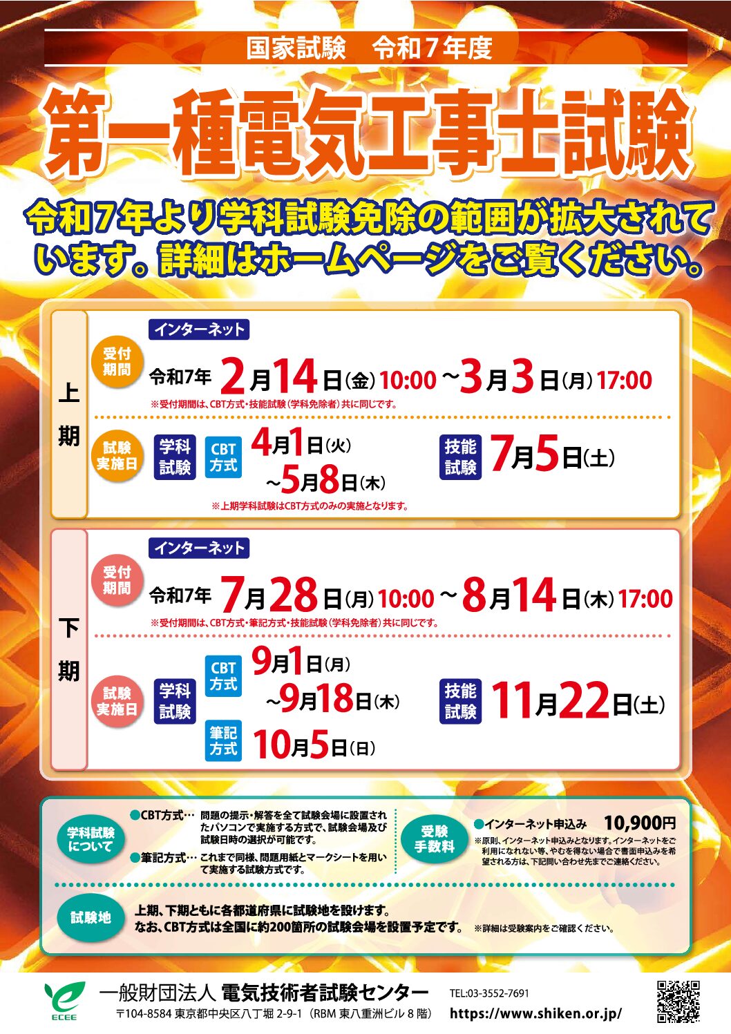 令和7年度　第一種電気工事士試験の実施日程