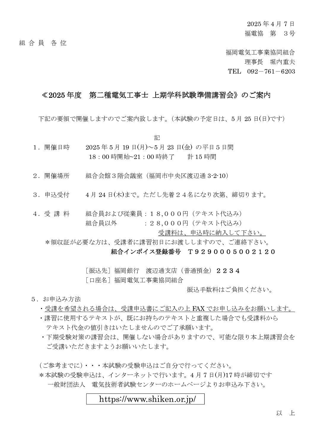 2025年度　第２種電気工事士　上期学科試験準備講習会のご案内