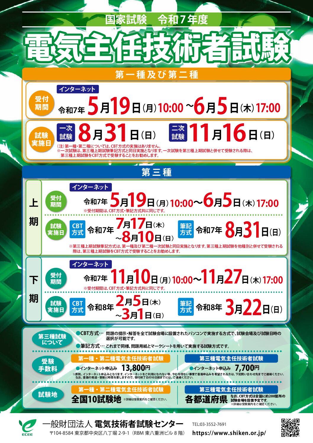 令和7年度　電気主任技術者試験のご案内