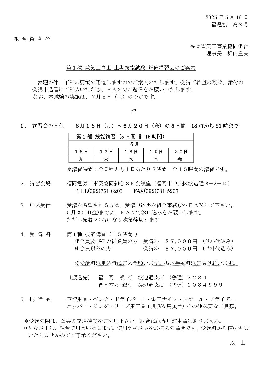 2025年度　第１種電気工事士　上期技能試験準備講習会のご案内