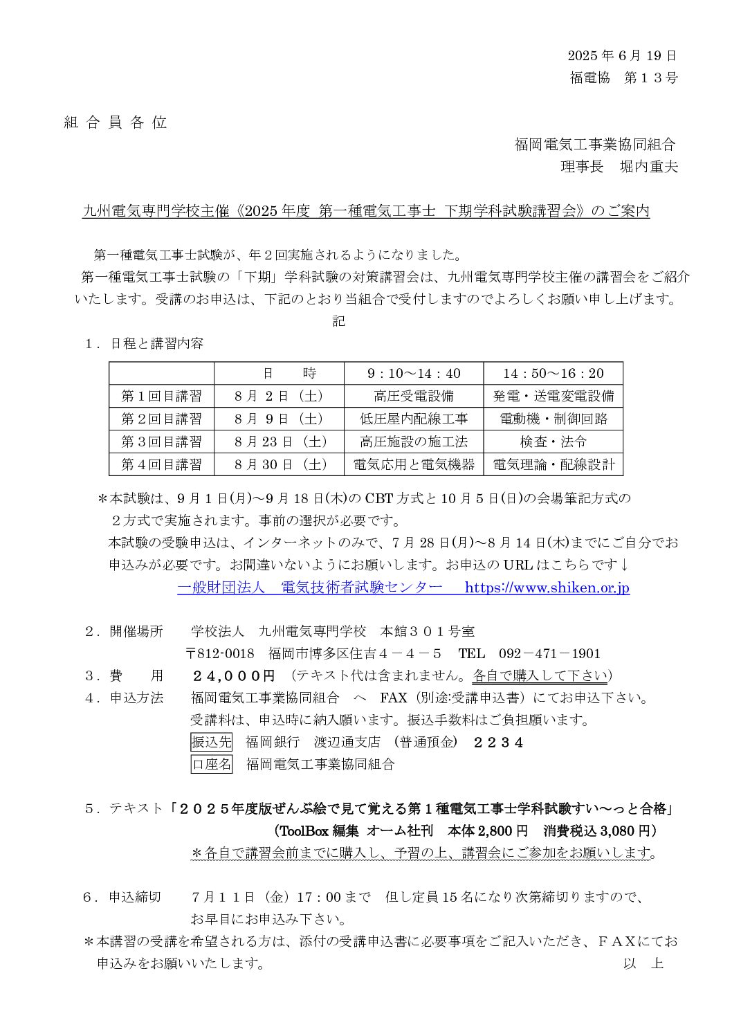 2025年度　第１種電気工事士　下期学科試験準備講習会のご案内
