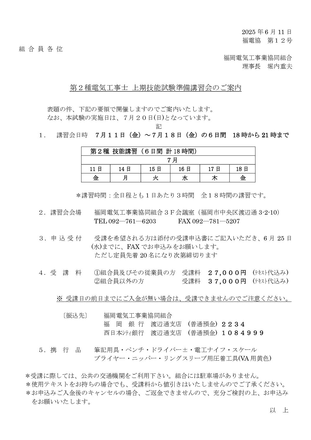 2025年度　第２種電気工事士　上期技能試験準備講習会のご案内
