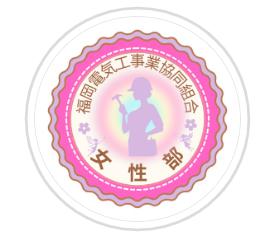 🌟 福岡電気工事業協同組合 女性部の活動報告　各種SNSのご案内 🌟
