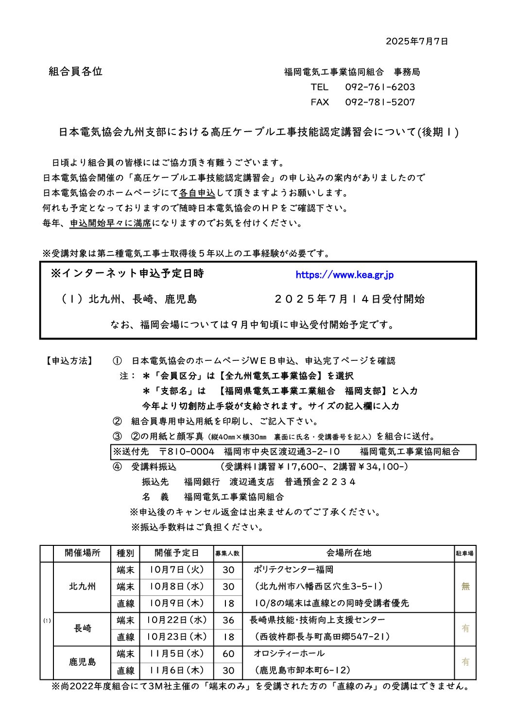 2025年度　日本電気協会　高圧ケーブル工事技能認定講習会のお知らせ（後期１）