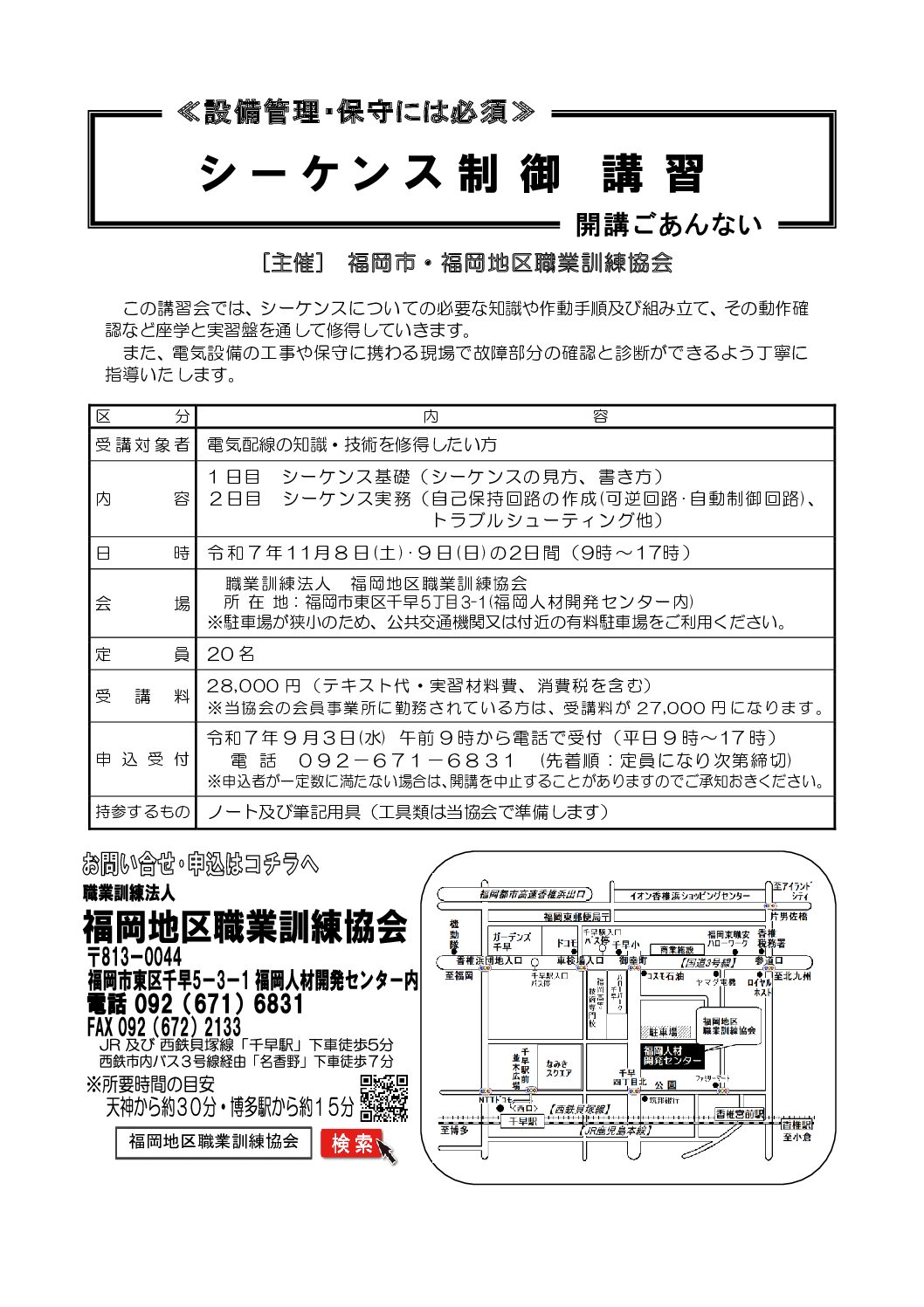 福岡地区職業訓練協会様が主催する「シーケンス制御講習」のご案内です（11月8日(土)、9日(日)の2日間）