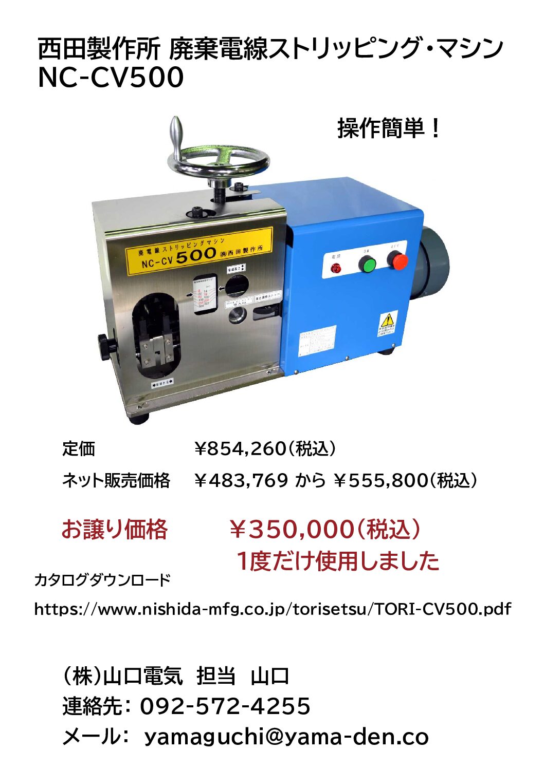 組合員様からの「売ります」のお知らせ　西田製作所 廃棄電線ストリッピングマシンのご紹介