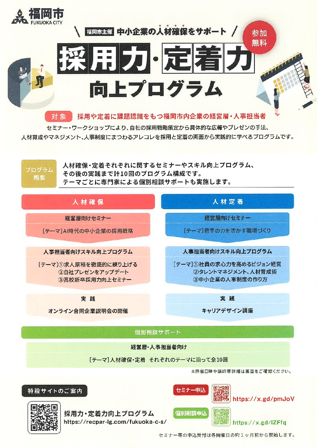 福岡市役所による採用力定着力向上プログラムのご案内です