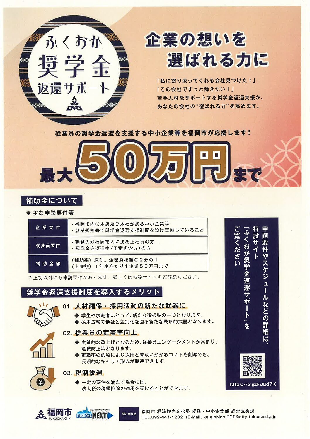 福岡市による従業員の方の奨学金返還サポートのご案内です