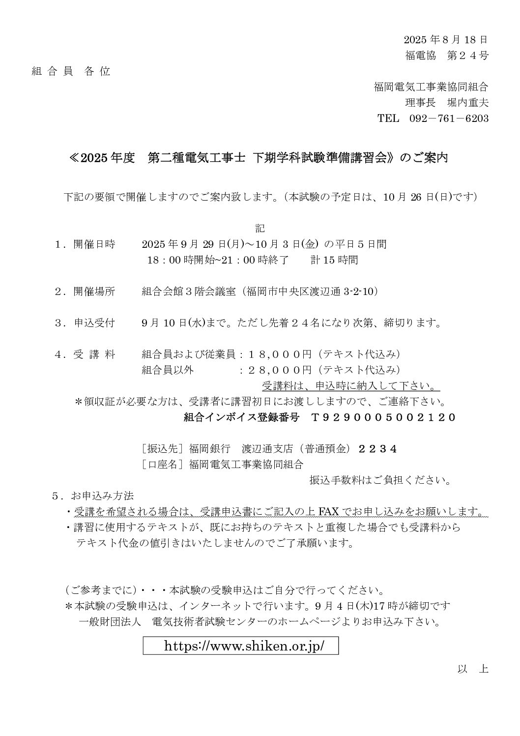 令和7年度　第二種電気工事士　下期学科試験準備講習会のご案内