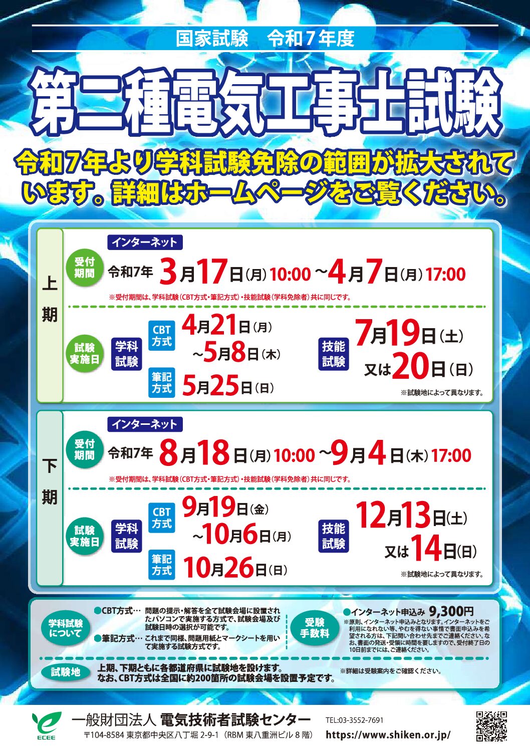 令和7年度　第二種電気工事士試験　下期受験申込受付開始のお知らせ