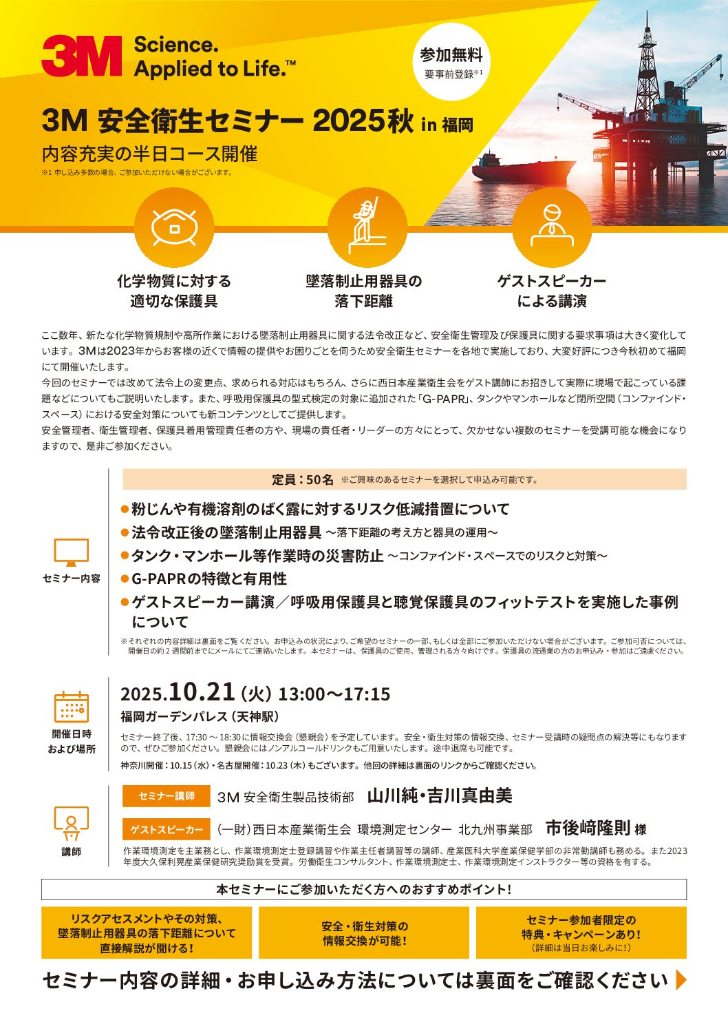 「 ３M 安全衛生セミナー2025秋 in 福岡  」　のご案内