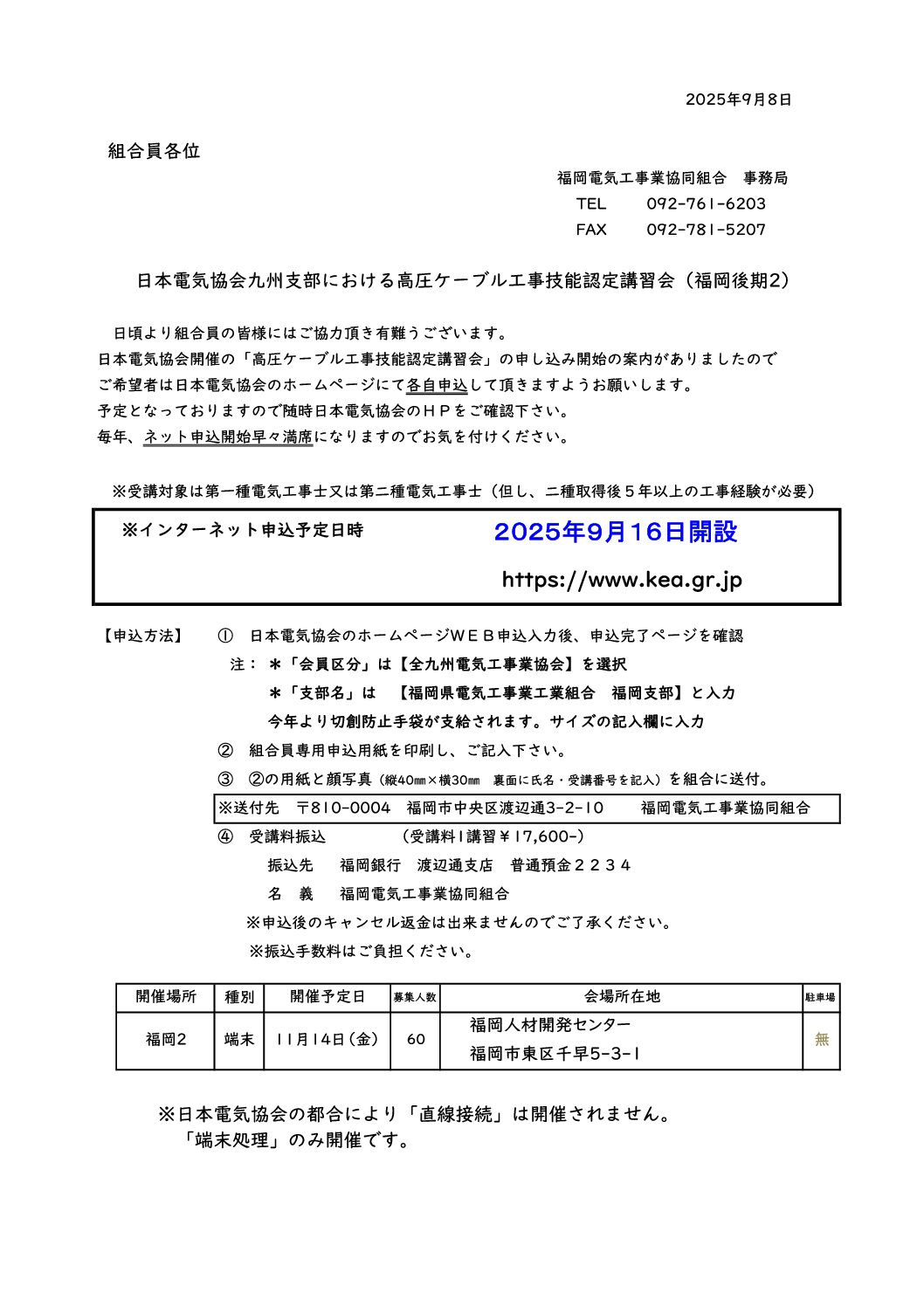 2025年度　日本電気協会　高圧ケーブル工事技能認定講習会のお知らせ（福岡後期２）