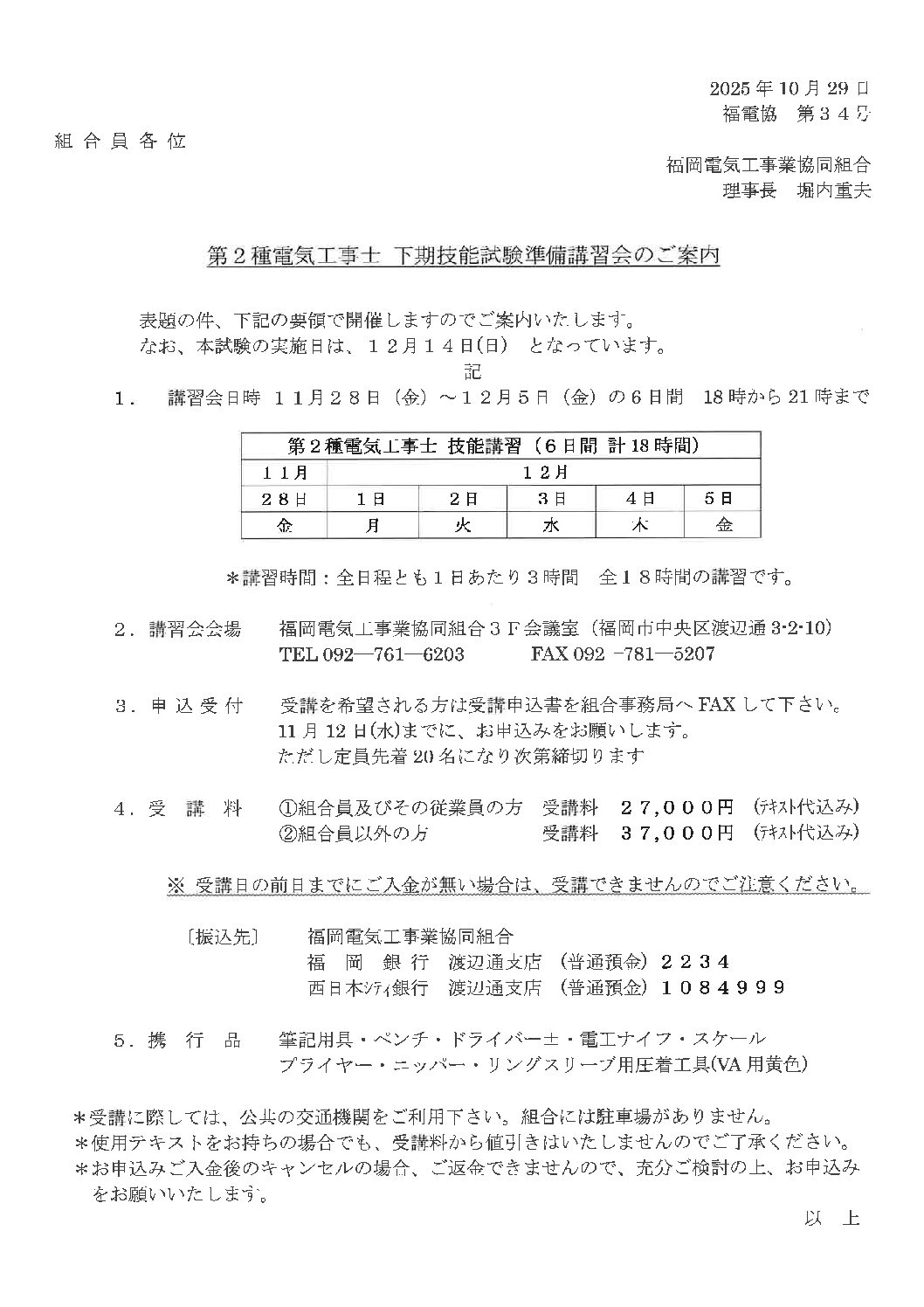 2025年下期第二種電気工事士技能講習会のご案内（組合主催）