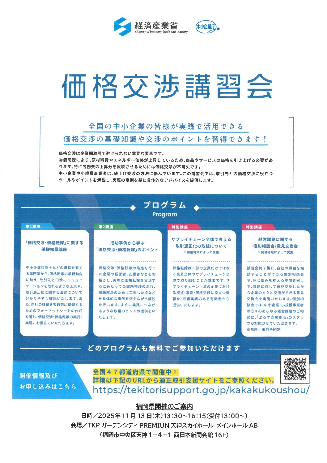 中小企業者のための「価格交渉講習会」のお知らせです（中小企業庁主催）