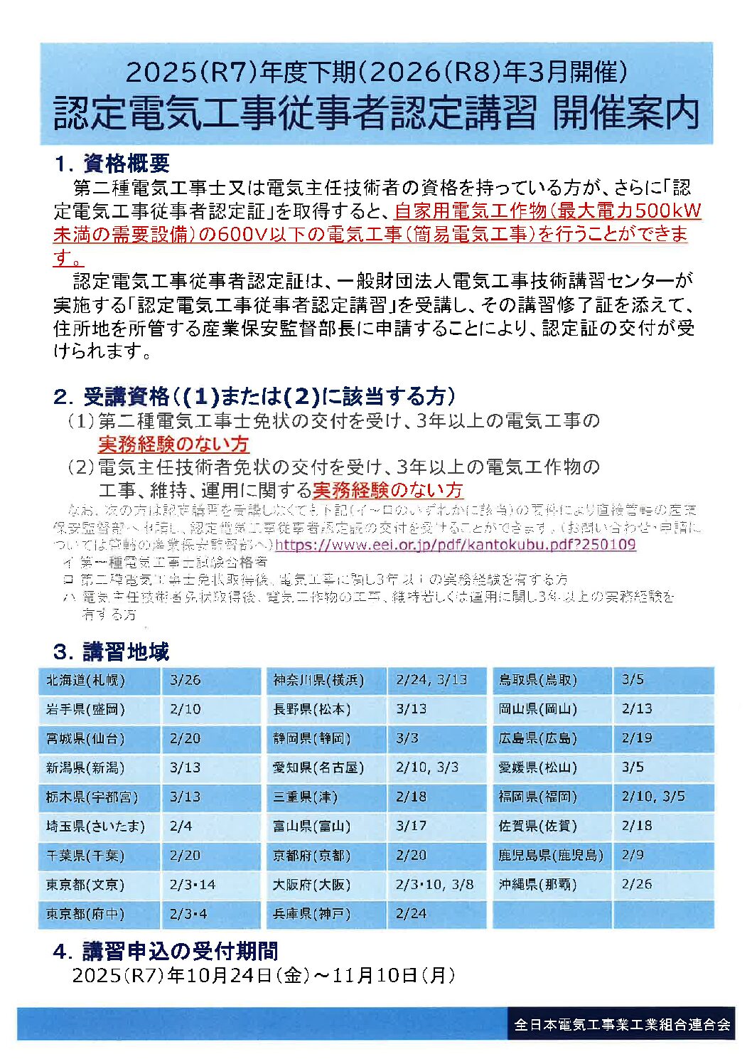 2026年2月3月開催 認定電気工事従事者認定講習 開催のお知らせ（電気工事技術講習センター主催）