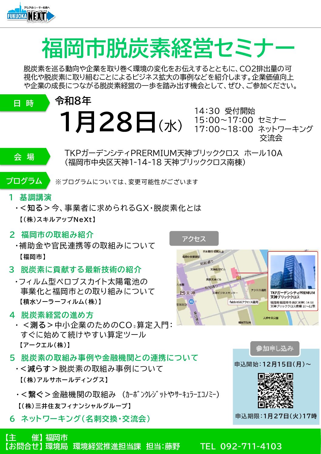 福岡市脱炭素経営セミナーのご案内（福岡市役所環境局のご主催）