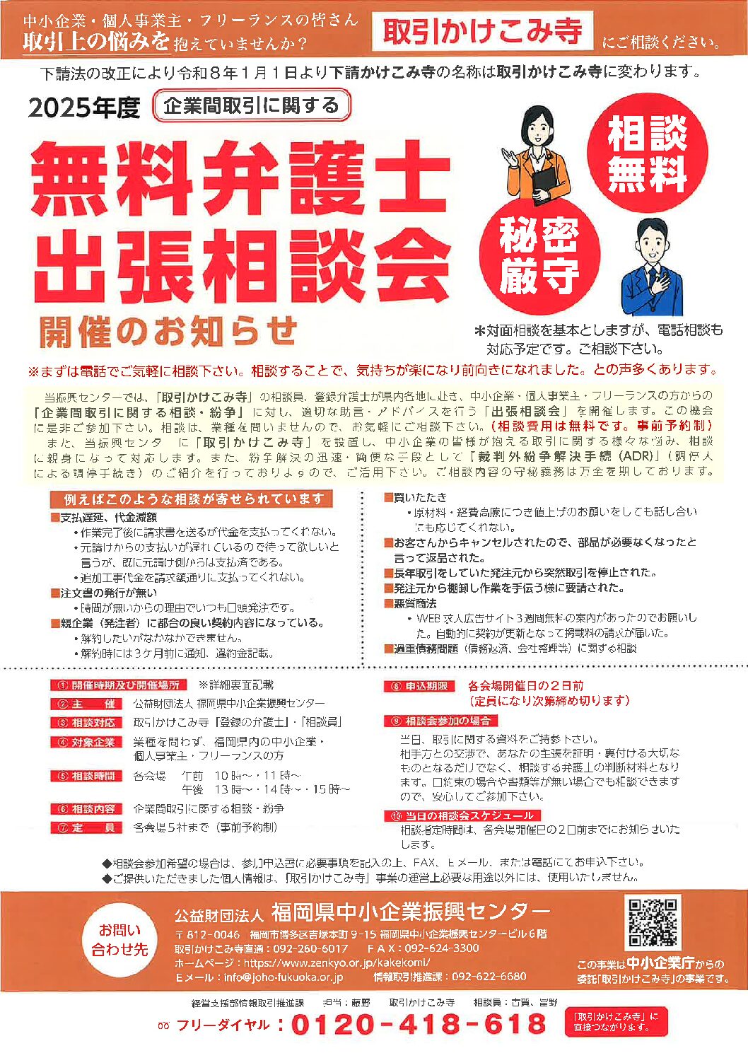 企業間取引に関する無料弁護士相談会（予約制）のお知らせ（福岡県中小企業振興センター主催）