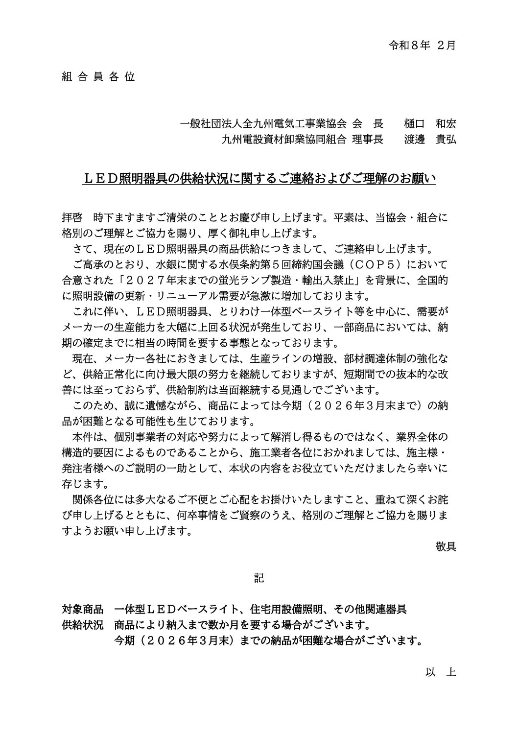 LED照明器具の供給状況に関して九州電設資材卸業協同組合のご連絡文書です