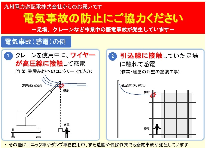 電気事故の防止のご協力お願いについて