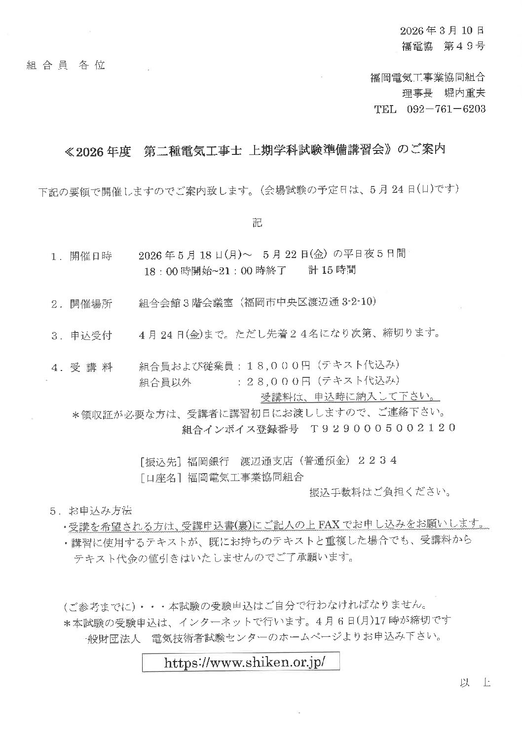 2026年第二種電気工事士上期学科講習のご案内（組合主催）